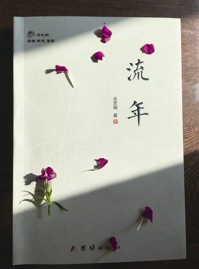 吴思瑜所写诗文集《流年》