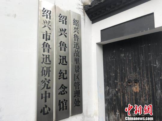 图为绍兴市鲁迅研究中心。 项菁 摄