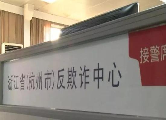 ▍杭州反诈中心