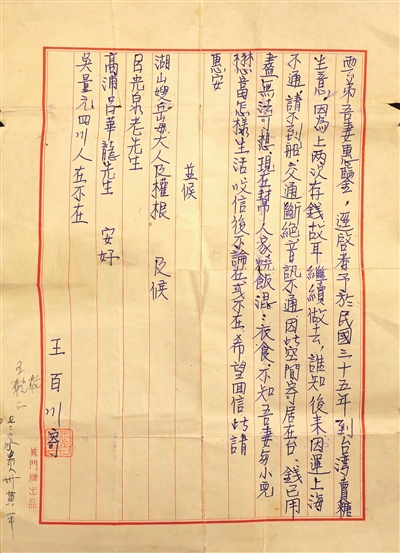 王百川当年寄回家的信