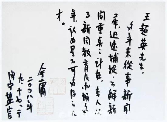 △金庸给王超英的评价