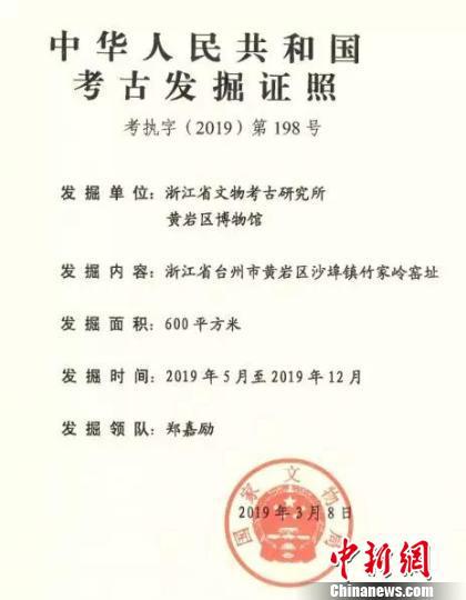 图为:考古发掘执照 黄岩区委宣传部提供