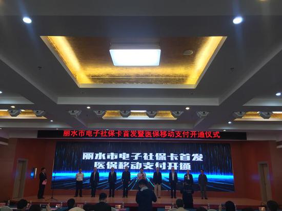 丽水市电子社保卡首发暨医保移动支付开通仪式