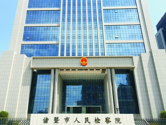 图为诸暨市人民检察院 诸暨市人民检察院供图