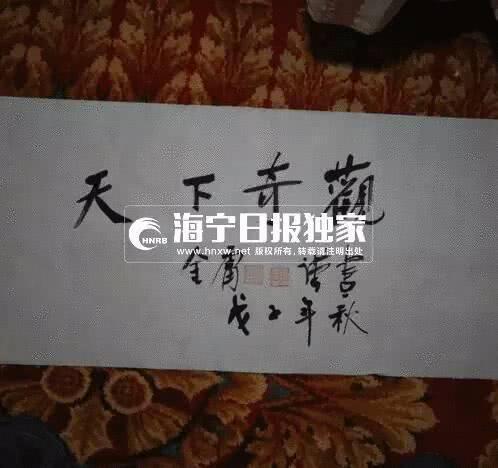 △金庸为钱塘江潮水写下“天下奇观”。