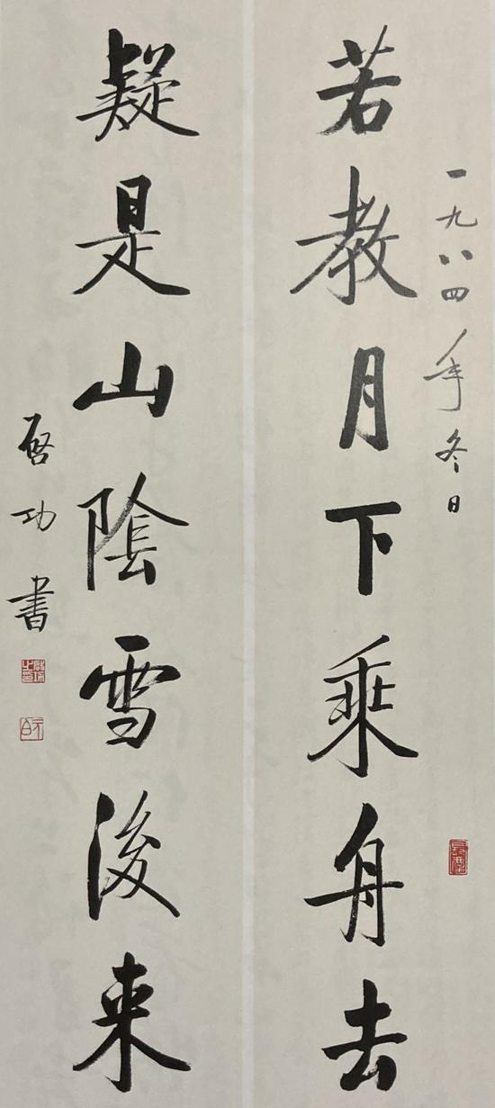 啟功 《若教·疑是》