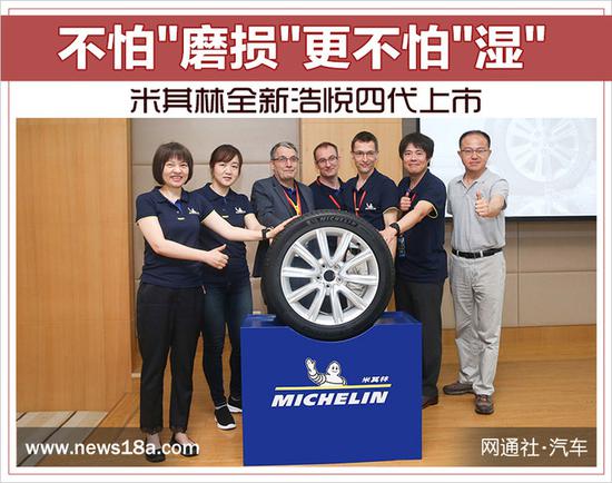 米其林全新浩悦四代上市