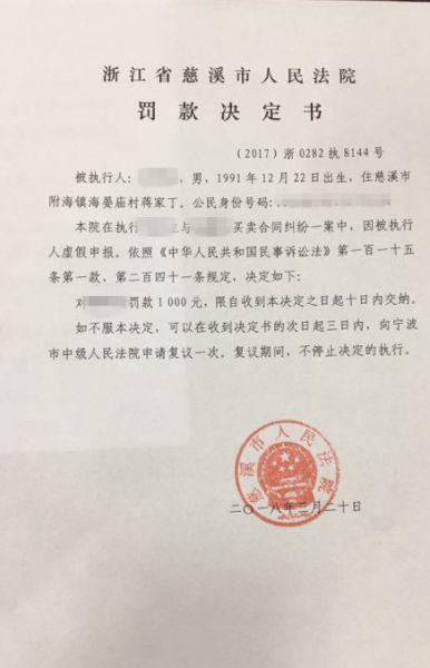 图为罚款决定书 慈溪法院供图