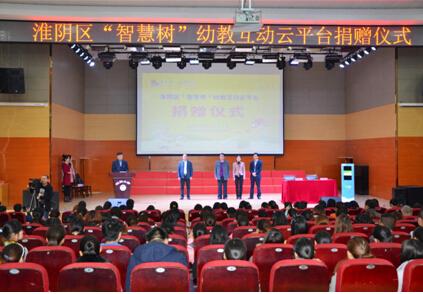 淮阴区希望办携手智慧树 助力幼教事业信息化