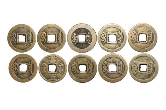 广州宣亦:古钱精品 十帝钱