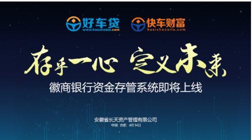好车贷即将成为全国第十家上线银行资金存管互