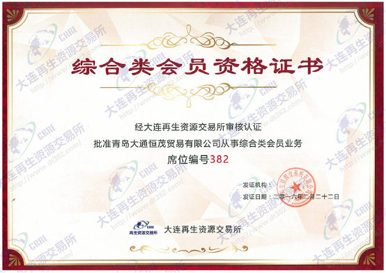 大通恒茂强势入驻大连再生资源交易所382号会