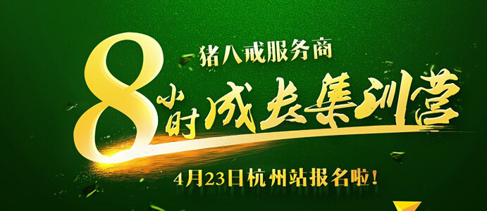 如何赚到100万 猪八戒网8小时集训营23日杭州