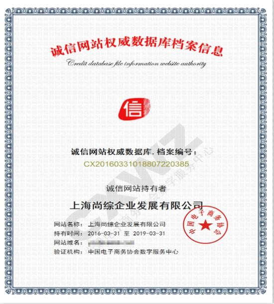 祝贺上海尚综企业获颁全国3 15重点诚信企业称