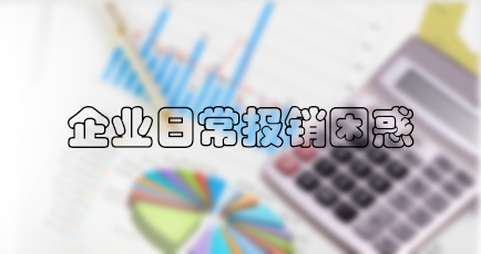 微信企业号报销 解决企业报销诸多问题