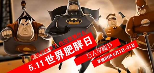 5·11世界肥胖日 万人享瘦节