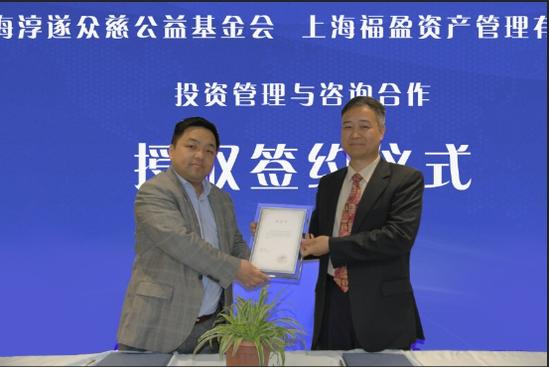 淳遂众慈基金会与福盈集团授权签约仪式在沪举