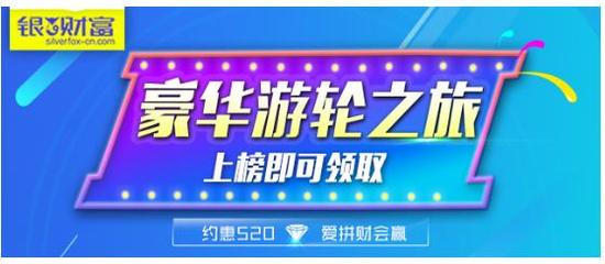 约惠五月 银狐财富打造理财盛会