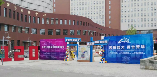 北京交通大学举办2016首届北京建造节 暨120
