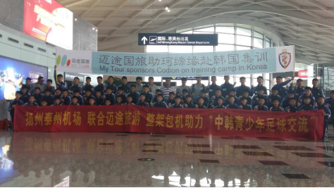 迈途国旅包机赞助珂缔缘足球小将赴韩国集训