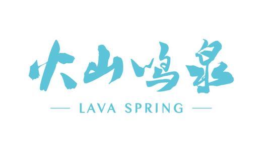 生态健康产业 源自最本初的朴实理想 火山鸣泉