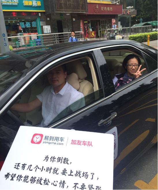 易到司机自发组织高考专车服务考生 受到社会