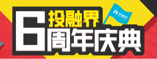 投融界周年庆!六年风雨终不悔,投融问道领风骚