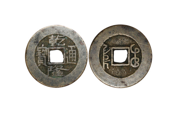 广州宣亦:古钱珍品 乾隆通宝_新浪浙江_新浪网