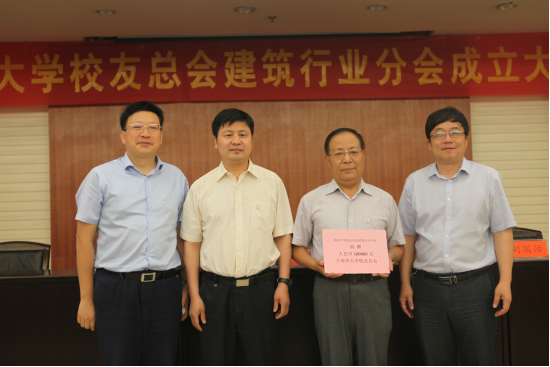 郑州大学校友会建筑行业分会成立