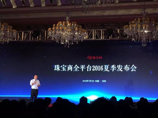 珠宝商全平台正式上线 发布会拉开帷幕