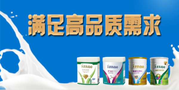 羊羊100羊奶粉怎么样?热销10年以口碑为证