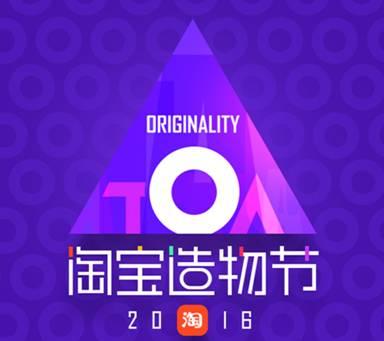 可灵吧携手淘宝众筹并成为2016淘宝造物节官