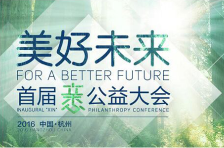 AUA品牌董事长徐艳受邀参加全球公益大会