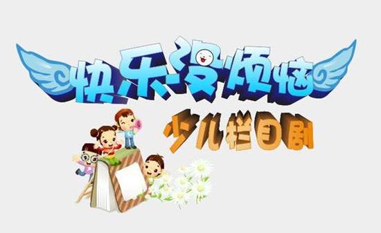 栏目剧《快乐没烦恼》即将开拍,小演员招募中