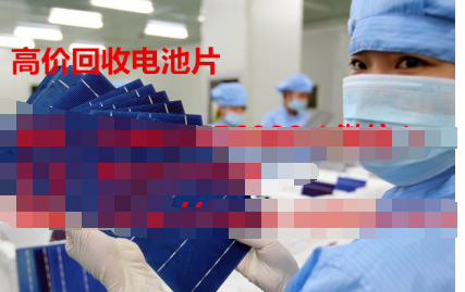 苏州怡凡鑫硅新能源专业电池片回收厂家