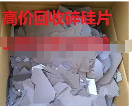 碎硅片回收价格:怡凡鑫硅碎硅片回收价格让您