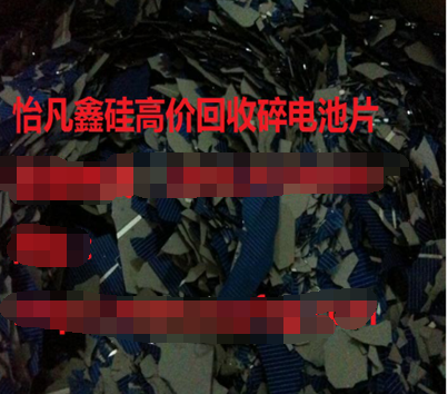 碎电池片回收厂家 怡凡鑫硅好评如潮的回收厂家