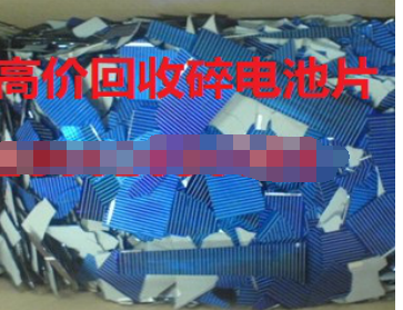 碎电池片回收 怡凡鑫硅专业的碎电池片回收厂家