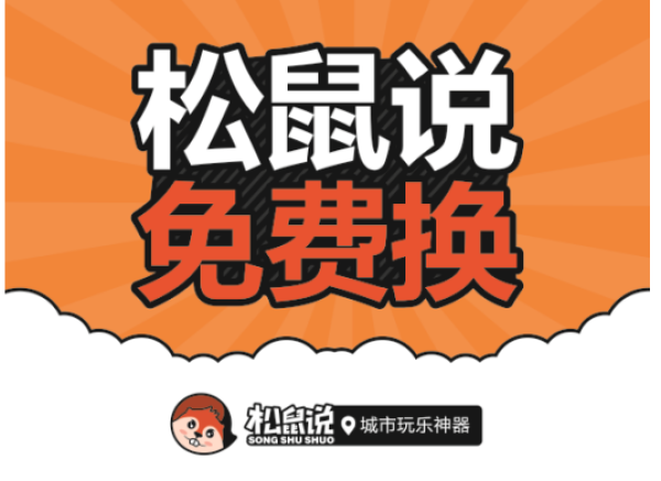 松鼠说推出APP新玩法:一个只送不卖的生活商城