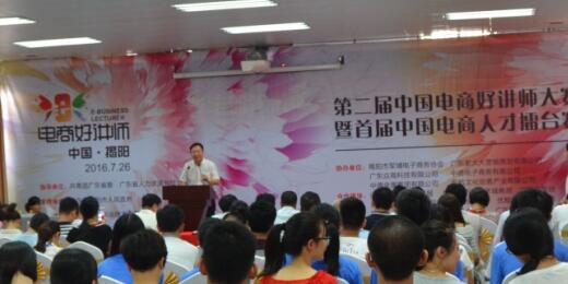 揭阳设电商擂台,竞选中国电商人才