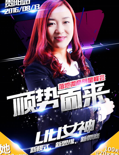 贵阳落地微商明星峰会来了《顺势而来 重领峰