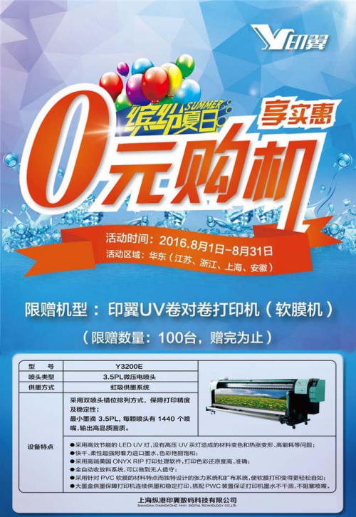 疯狂盛夏,零元购UV打印机活动开始啦