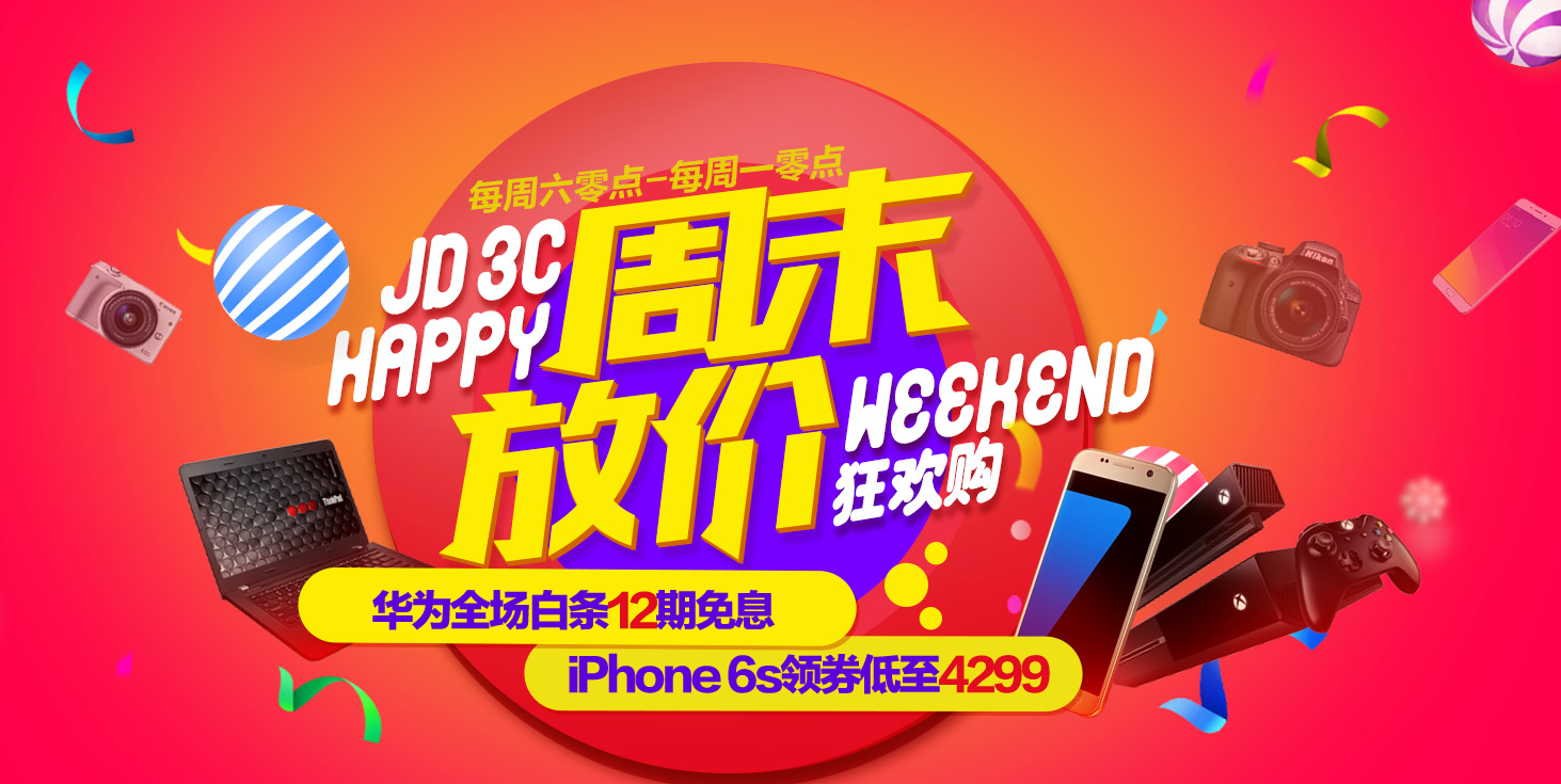 京东3C疯狂周末大放价 限量秒杀惠不停