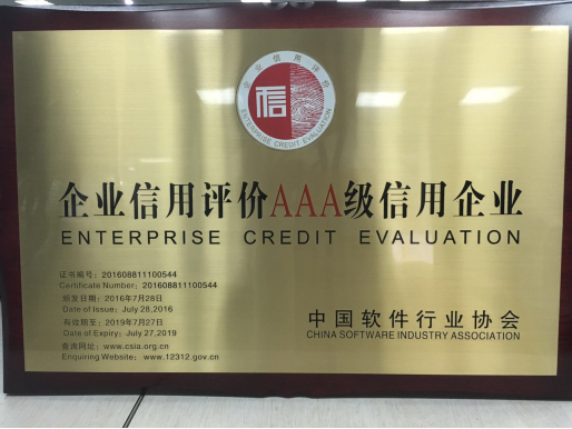 易云获中国软件和信息服务业最高3A信用等级
