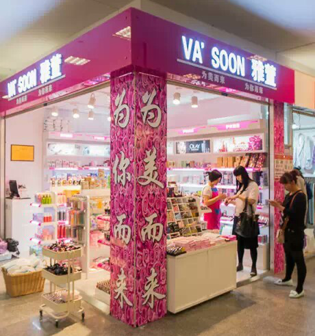 雅萱化妆品超市稳定经营 轻松致胜的秘密