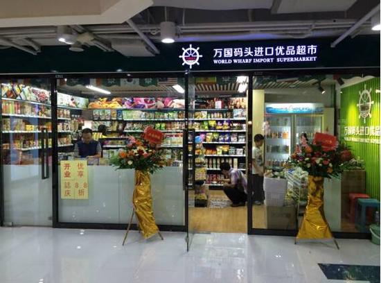 进口超市加盟首选万国码头