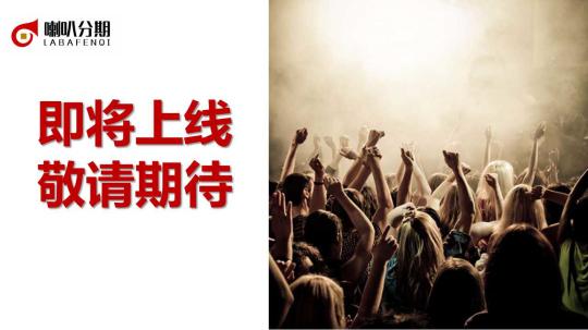国内首家针对上班族的分期平台-喇叭分期即