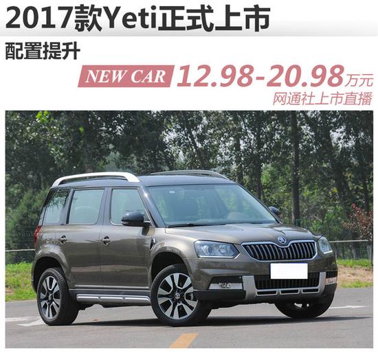 2017款斯柯达yeti售价公布 排量(升) 车型 售价(万元)