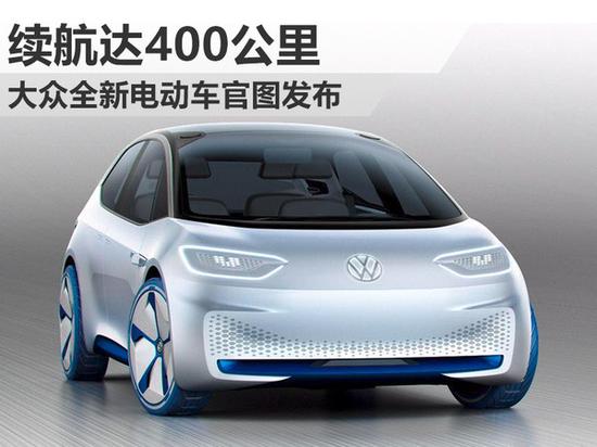 续航达400公里 大众全新电动车官图发布_杭州