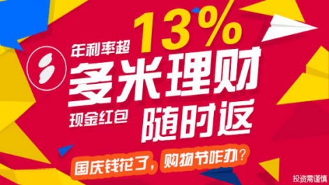 华夏融创多米金融理财APP国庆投资破亿